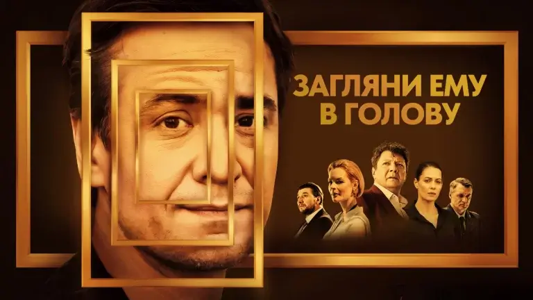 Загляни ему в голову — когда выйдет 3 сезон, и что нас ждет дальше