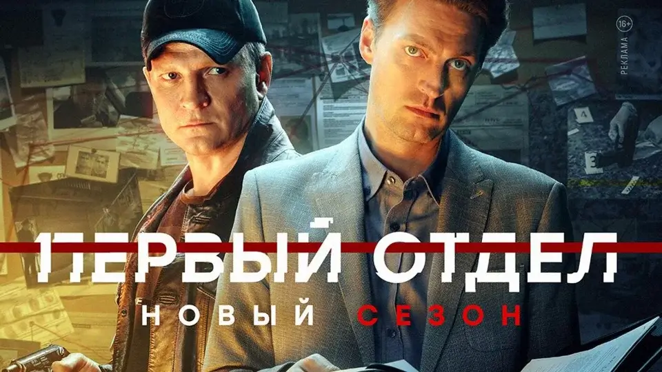 Первый отдел 5 сезон — дата выхода, сюжет, актеры и интересные факты