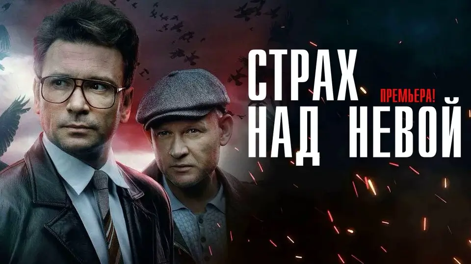 Они вернулись! «Страх над Невой» готовит зрителям шокирующее продолжение