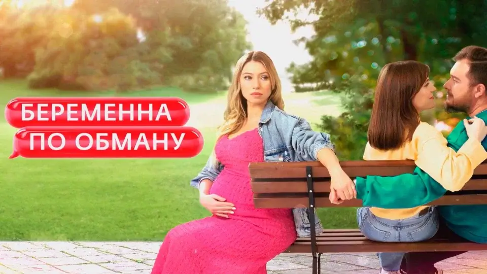 «Беременна по обману» 3 сезон: дата выхода, новости и вероятность продления