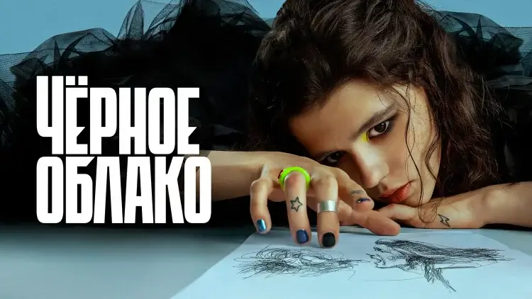 Чёрное облако 3 сезон: дата выхода, сюжет и продолжение сериала