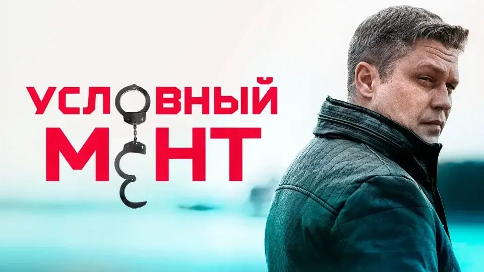 Когда выйдет 8 сезон сериала «Условный мент» и что известно о продолжении