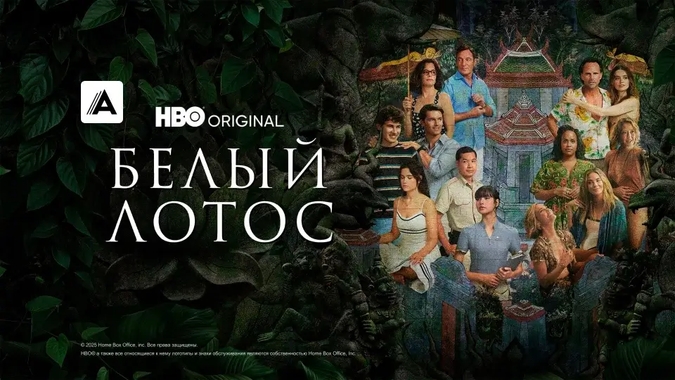 Когда выйдет 4 сезон сериала Белый лотос: что известно о продолжении