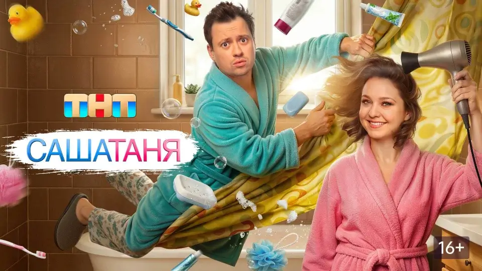 Будет ли 11 сезон «СашаТаня»: дата выхода, слухи и что ждет сериал дальше