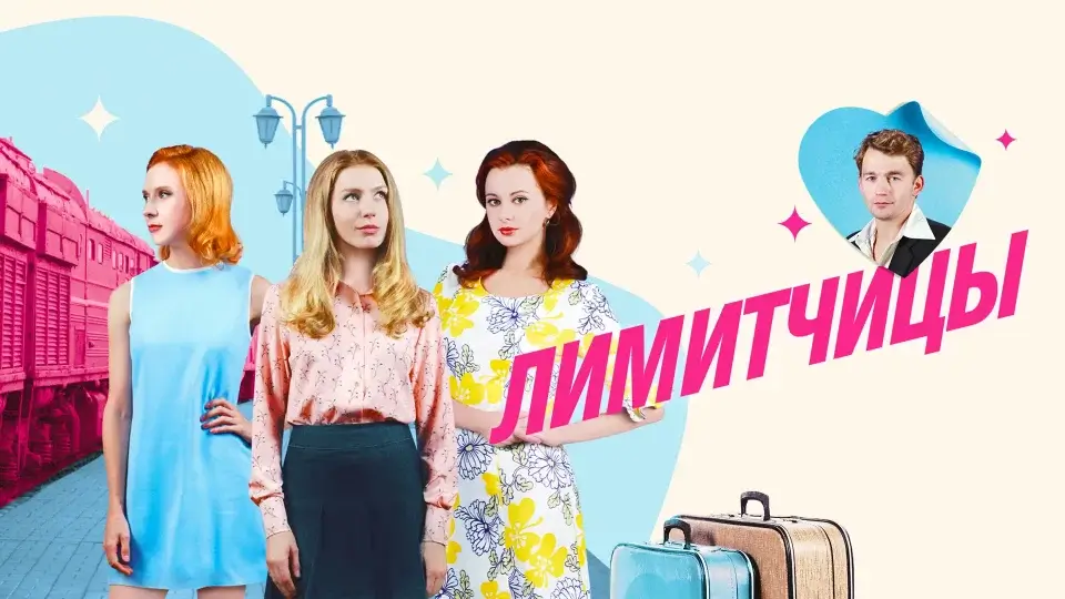 Когда выходит 2 сезон «Лимитчиц» на Россия-1: всё о новых сериях