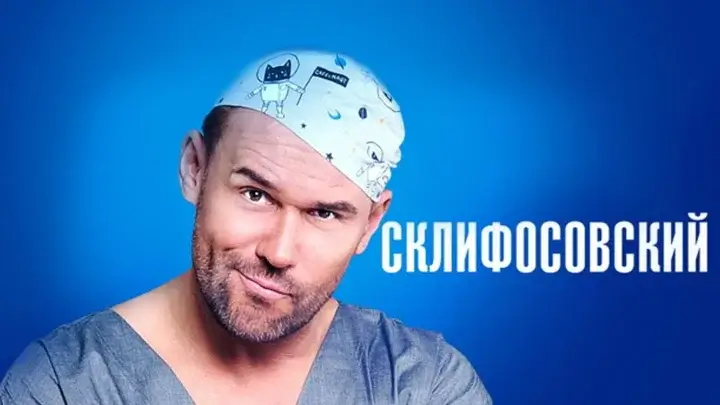 Склифосовский 13 сезон: подтверждено, съёмки завершены, премьера в начале 2026