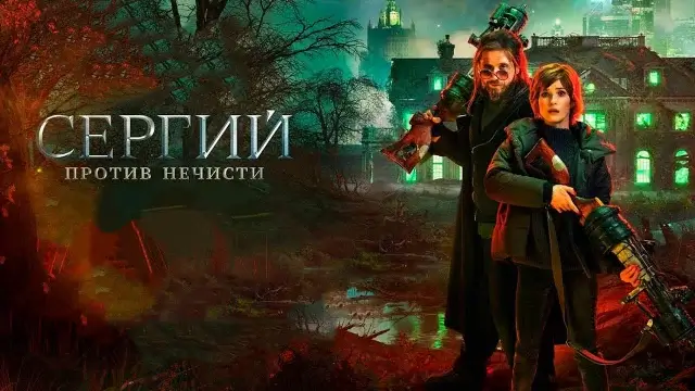 Когда выйдет 5 сезон «Сергий против нечисти» на KION: дата, прогноз и новости о продолжении