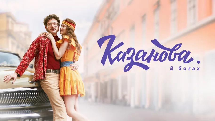 Третий сезон «Казанова» в 2026 году: съёмки завершены, сюжет и новые аферы героя