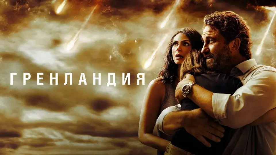 Будет ли продолжение фильма «Гренландия 3»: возможная дата выхода