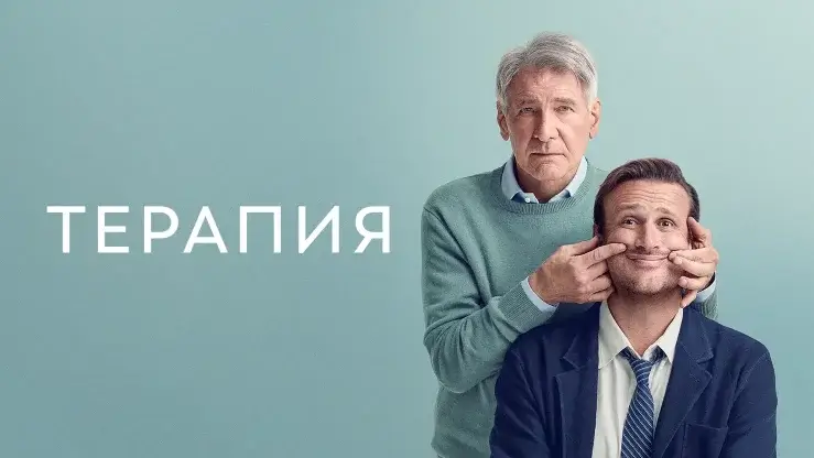 Когда выйдет 4 сезон сериала «Терапия» на Apple TV+: подтверждение продления, прогноз даты и развитие сюжета