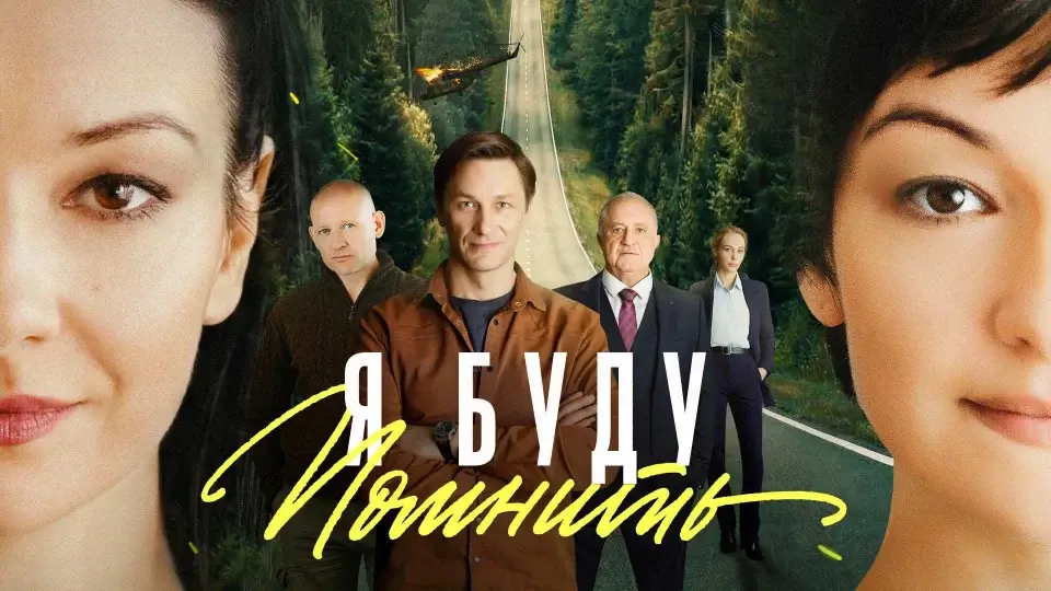 Я буду помнить 2 сезон