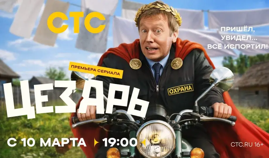Цезарь 1 сезон