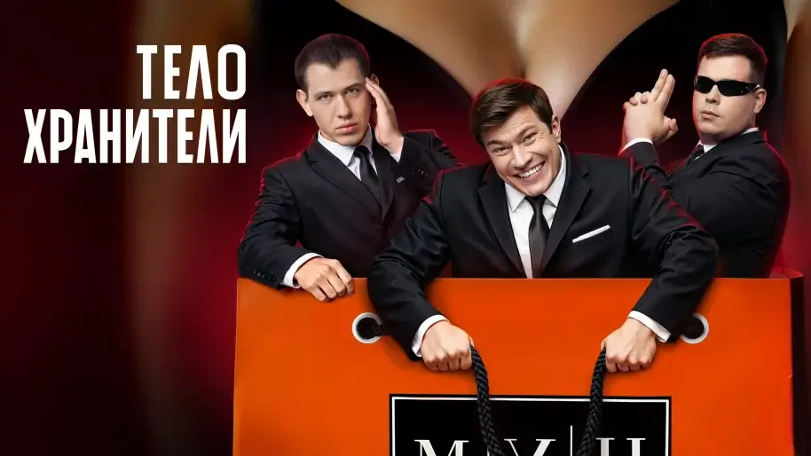 Когда выйдет 3 сезон «Телохранителей» на ТНТ: съёмки стартовали и что ждать от продолжения